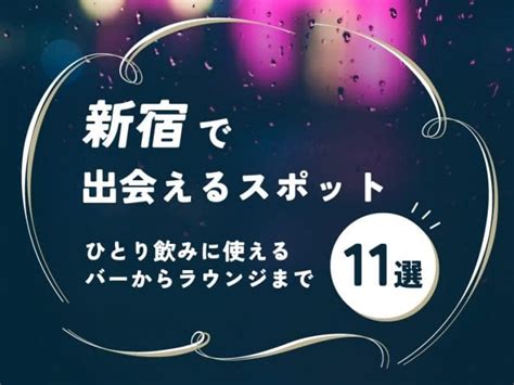 新宿で出会えるスポット11選！ひとり飲みに使えるバーからラウ。